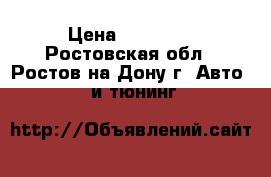 Scandoc wifi › Цена ­ 60 000 - Ростовская обл., Ростов-на-Дону г. Авто » GT и тюнинг   